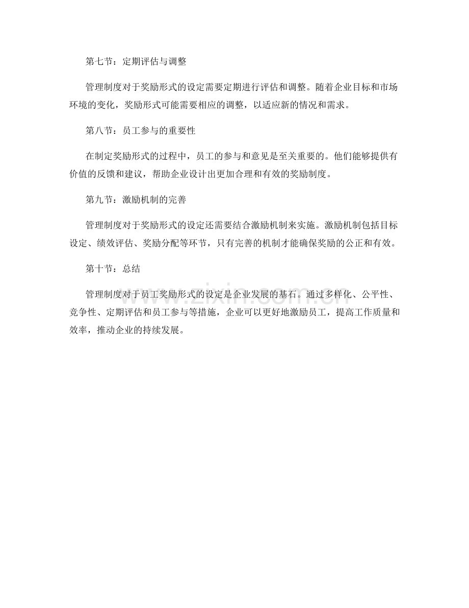 管理制度对员工奖励形式的设定.docx_第2页