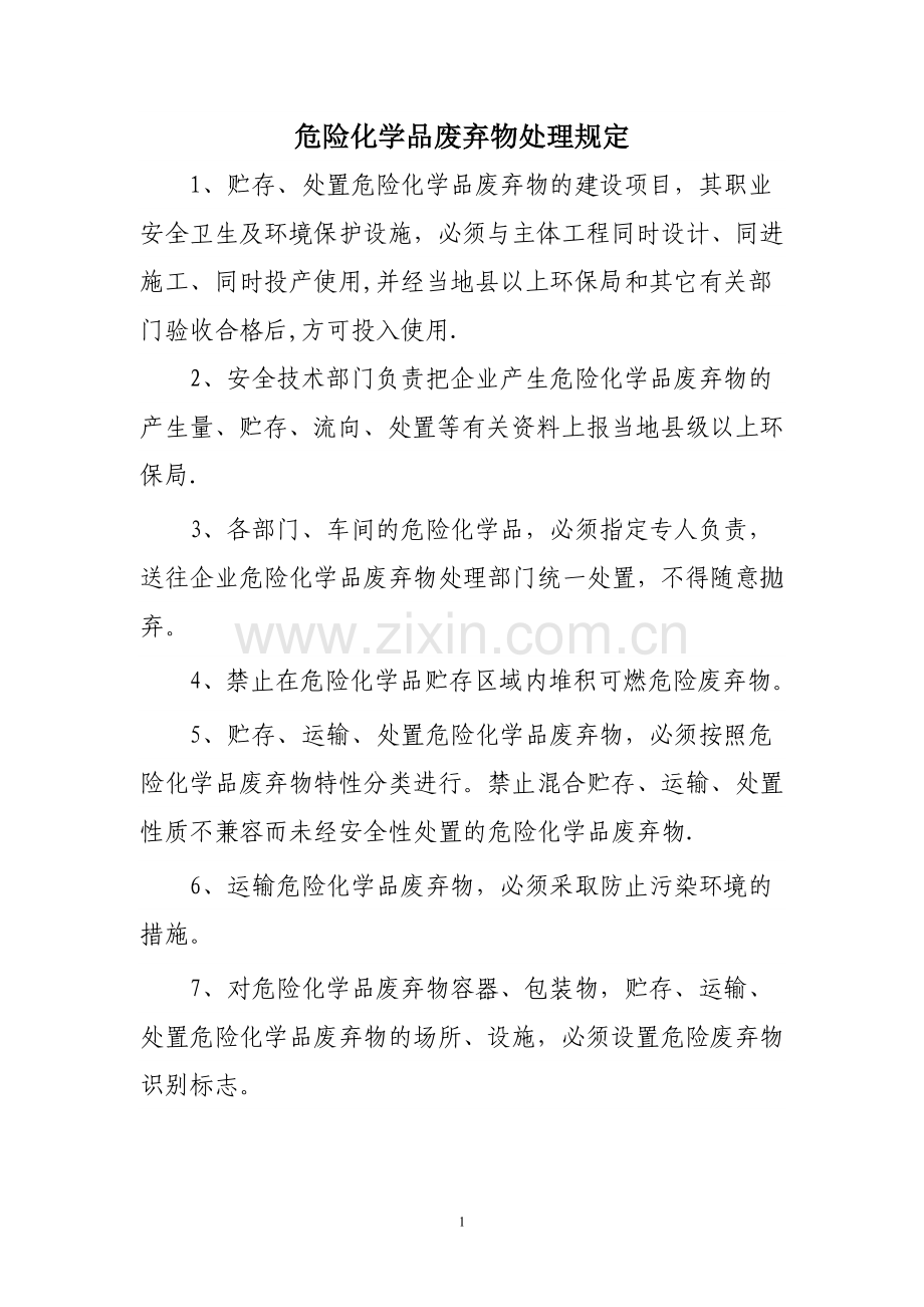 危险化学品废弃物处理规定.doc_第1页