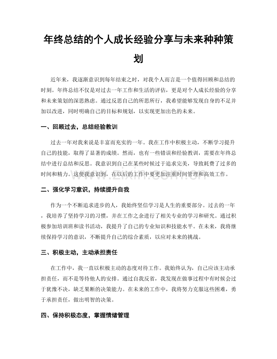 年终总结的个人成长经验分享与未来种种策划.docx_第1页