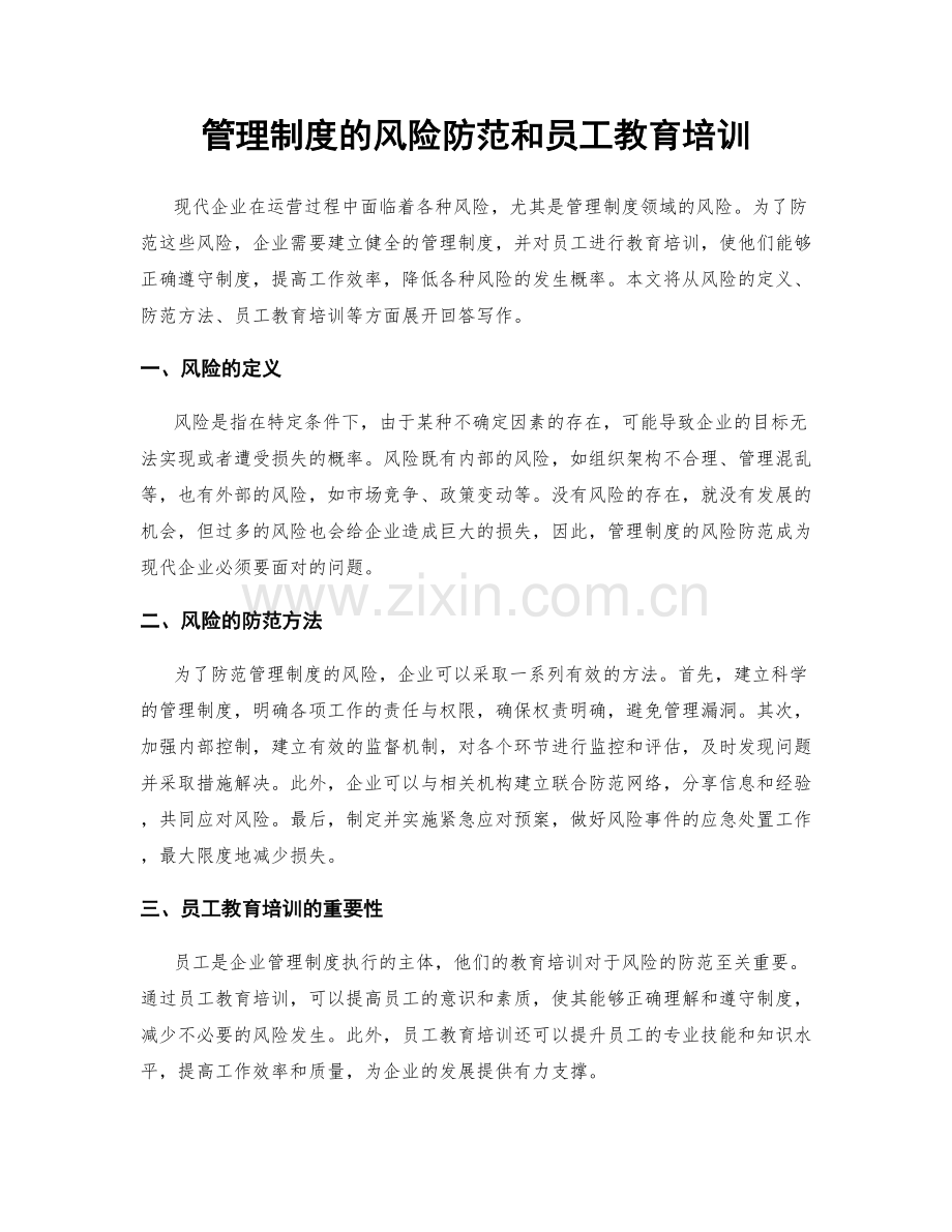 管理制度的风险防范和员工教育培训.docx_第1页