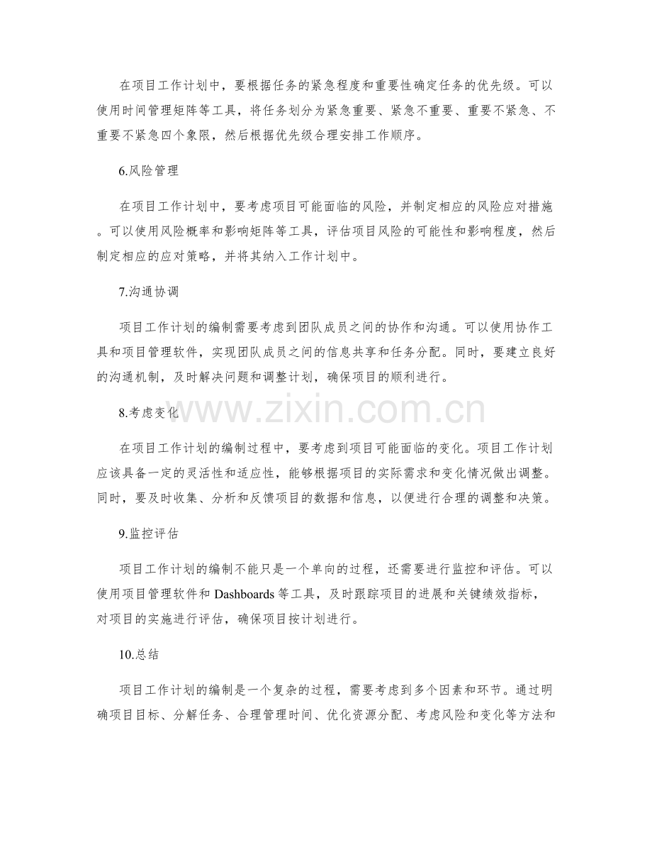 项目工作计划的编制技巧与方法.docx_第2页