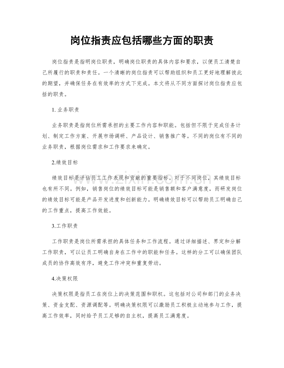 岗位职责应包括哪些方面的职责.docx_第1页