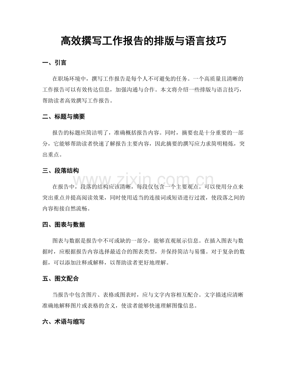 高效撰写工作报告的排版与语言技巧.docx_第1页