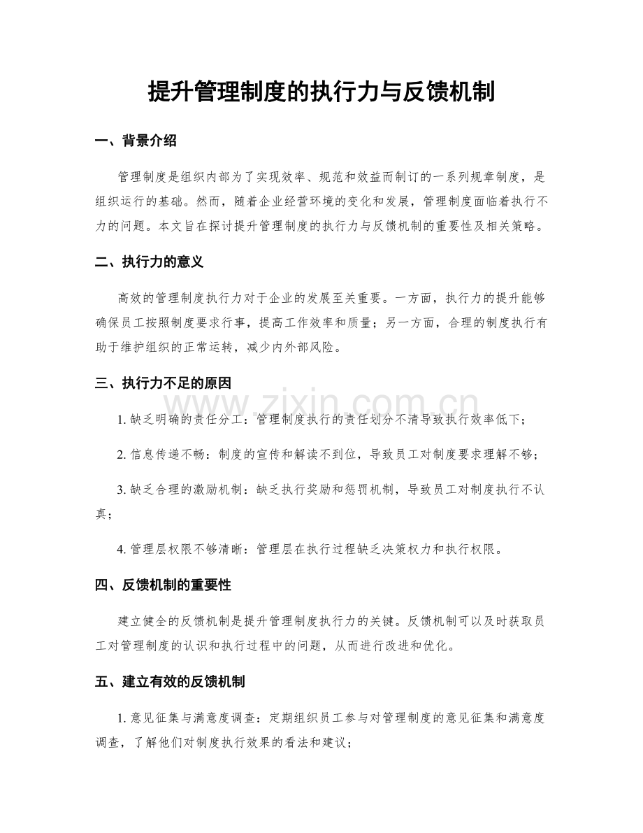 提升管理制度的执行力与反馈机制.docx_第1页