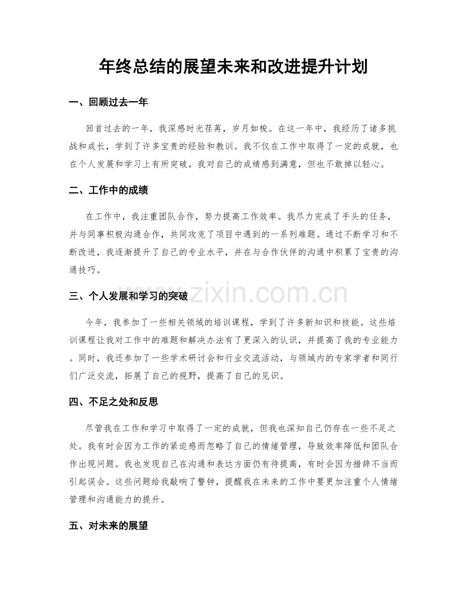 年终总结的展望未来和改进提升计划.docx_第1页