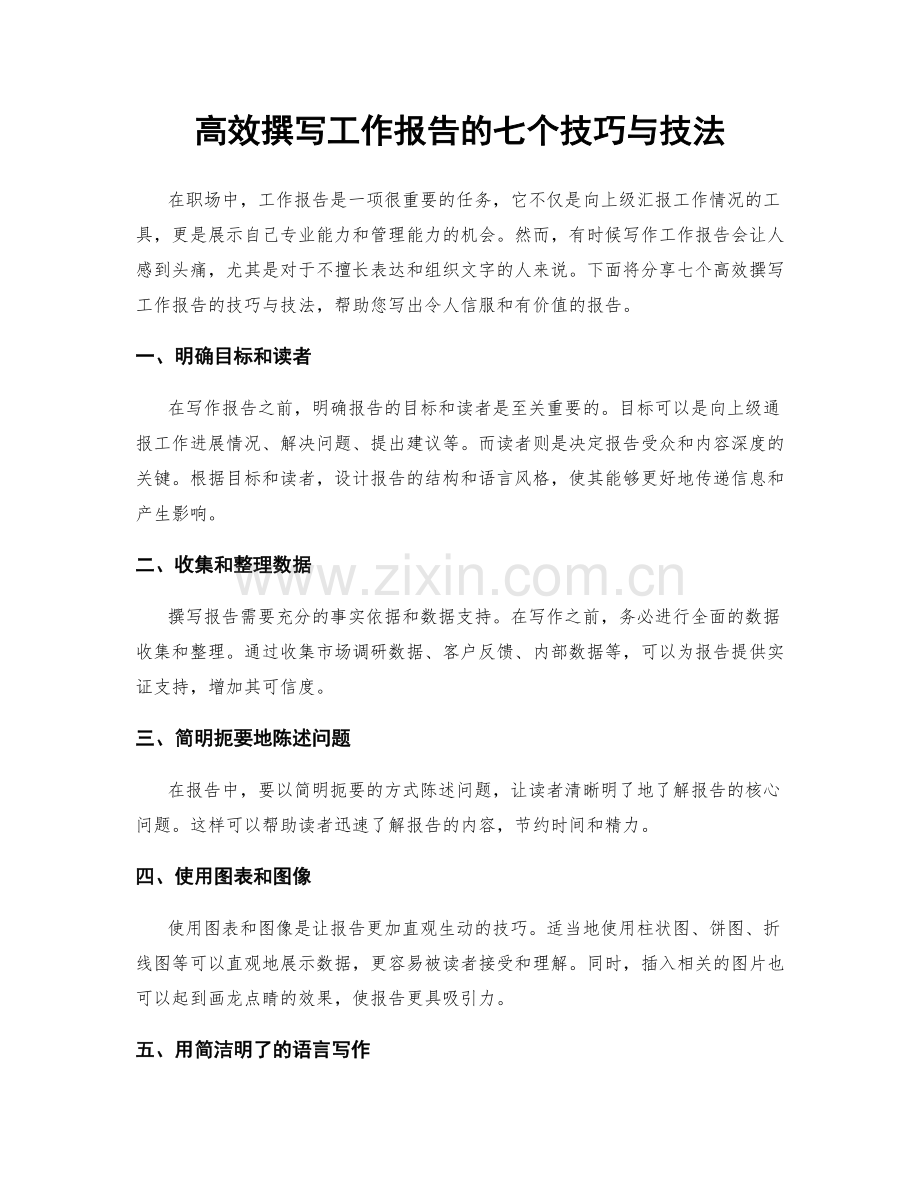 高效撰写工作报告的七个技巧与技法.docx_第1页
