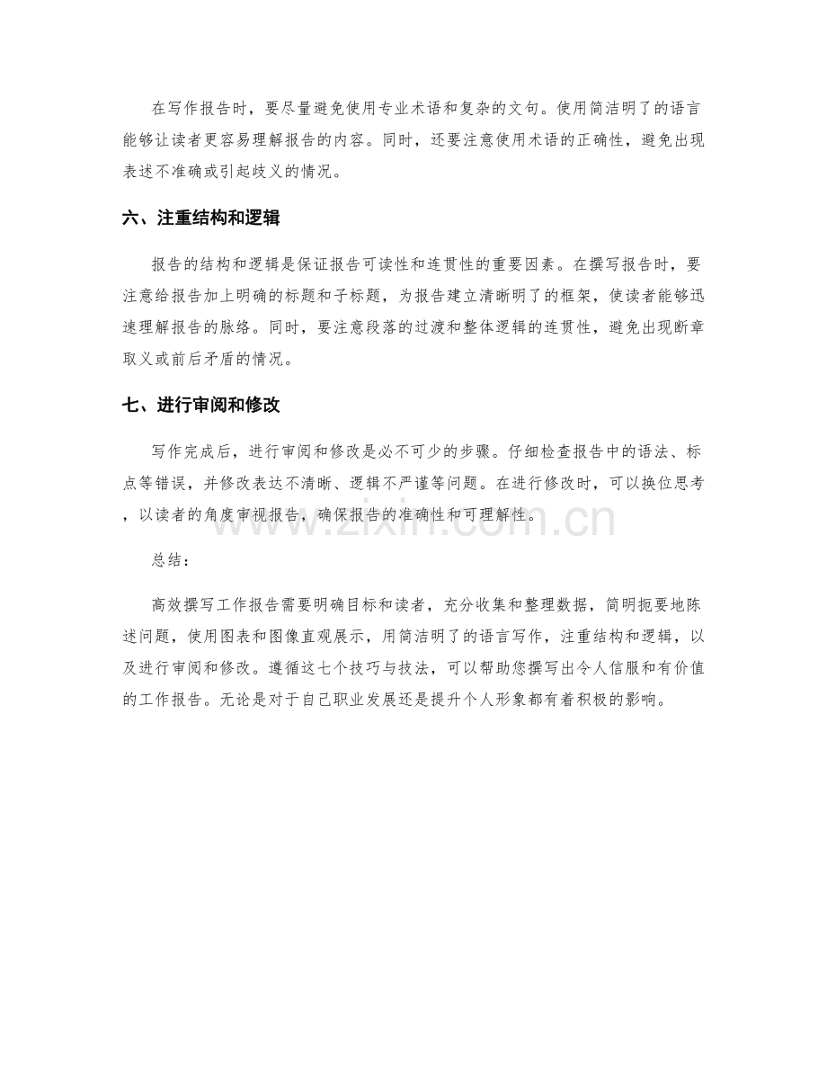 高效撰写工作报告的七个技巧与技法.docx_第2页