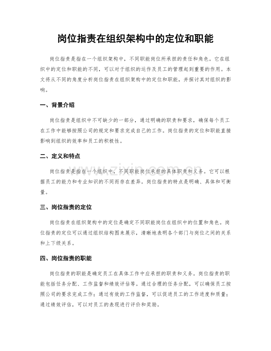 岗位职责在组织架构中的定位和职能.docx_第1页