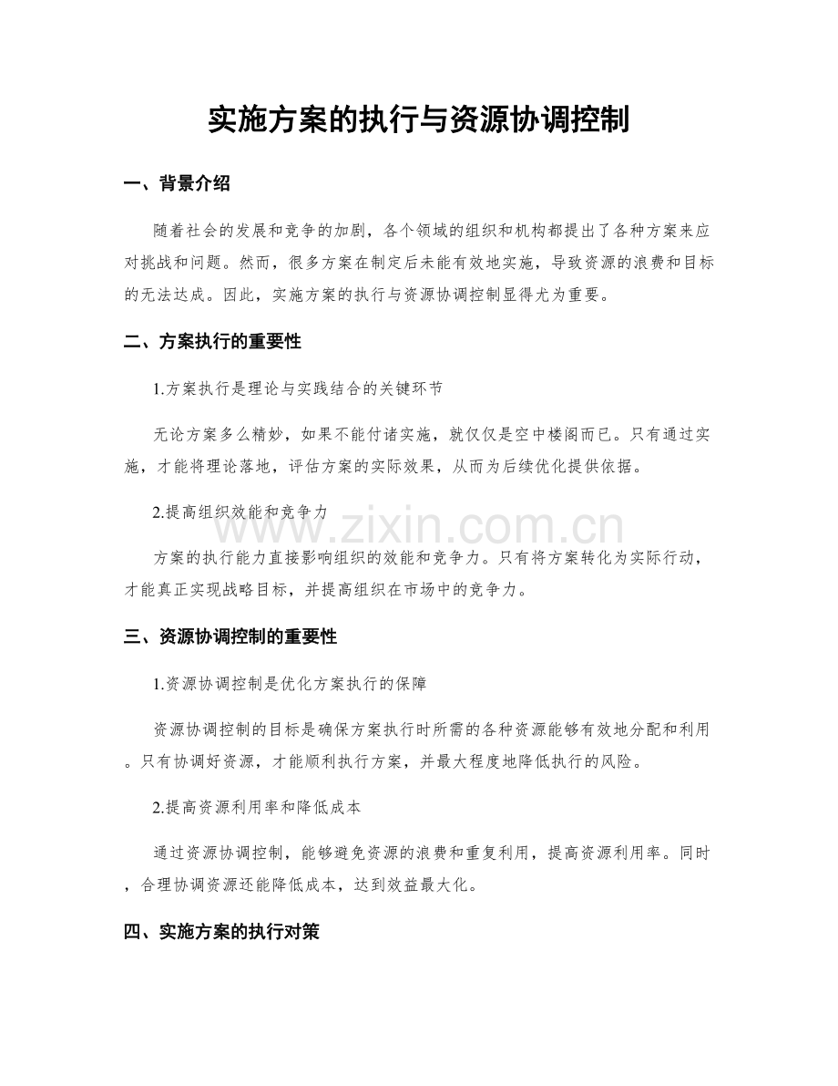 实施方案的执行与资源协调控制.docx_第1页