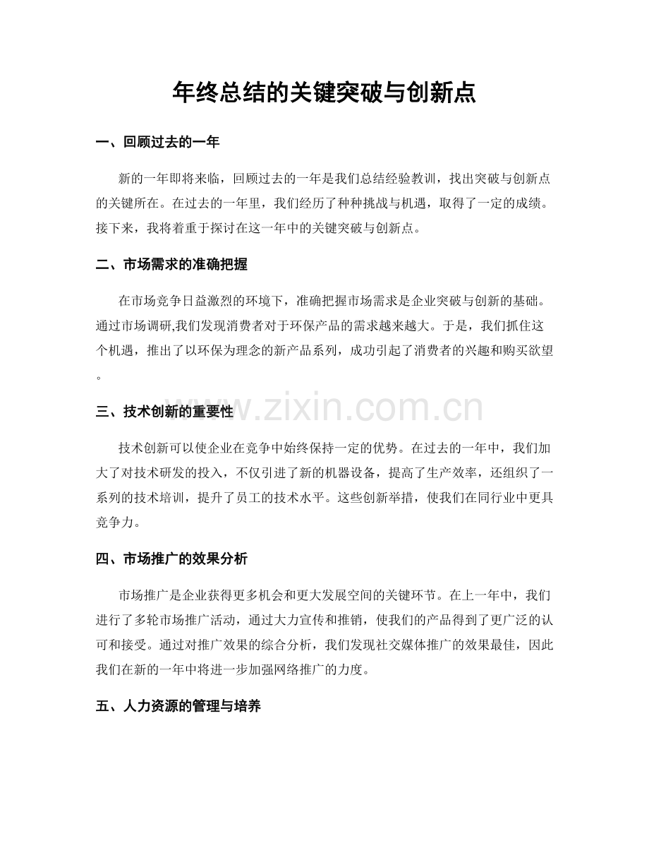年终总结的关键突破与创新点.docx_第1页