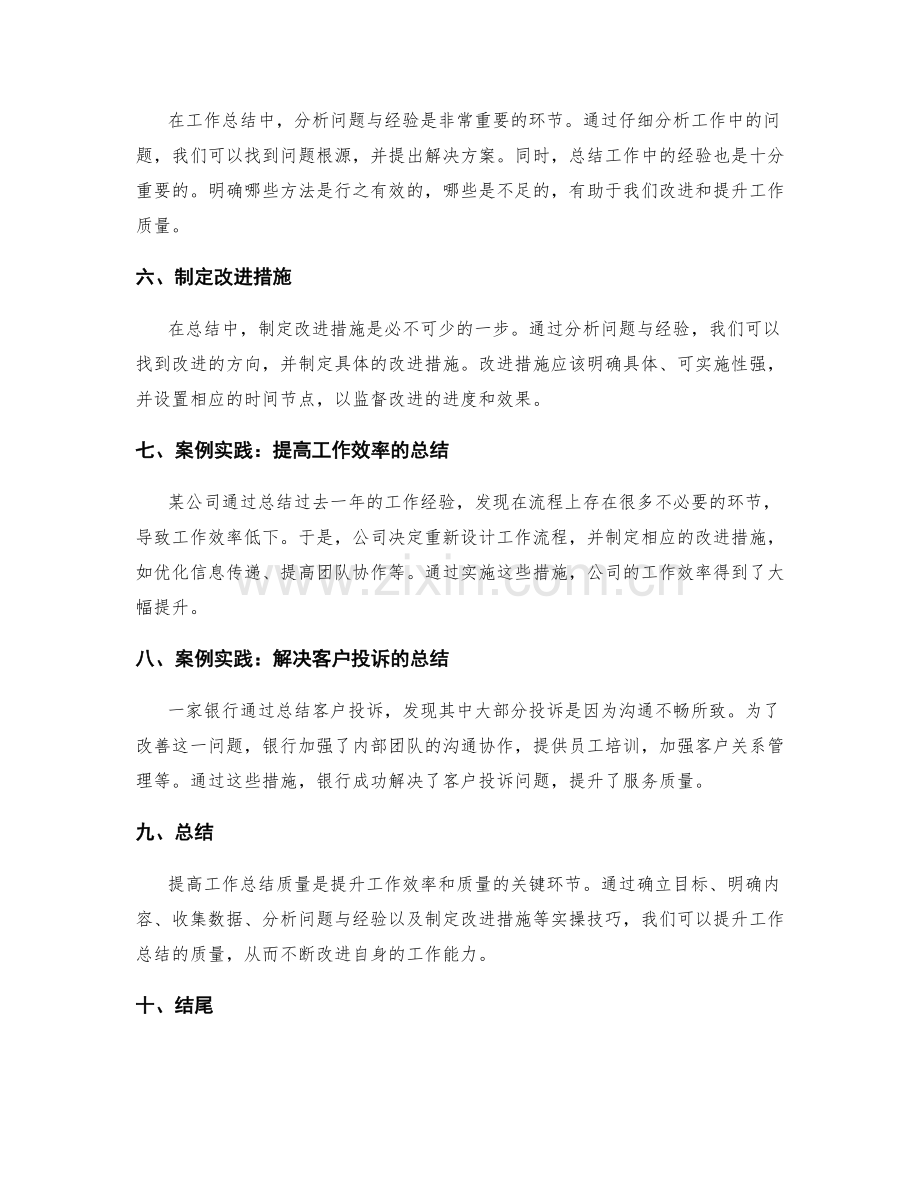 提高工作总结质量的实操技巧与案例实践.docx_第2页