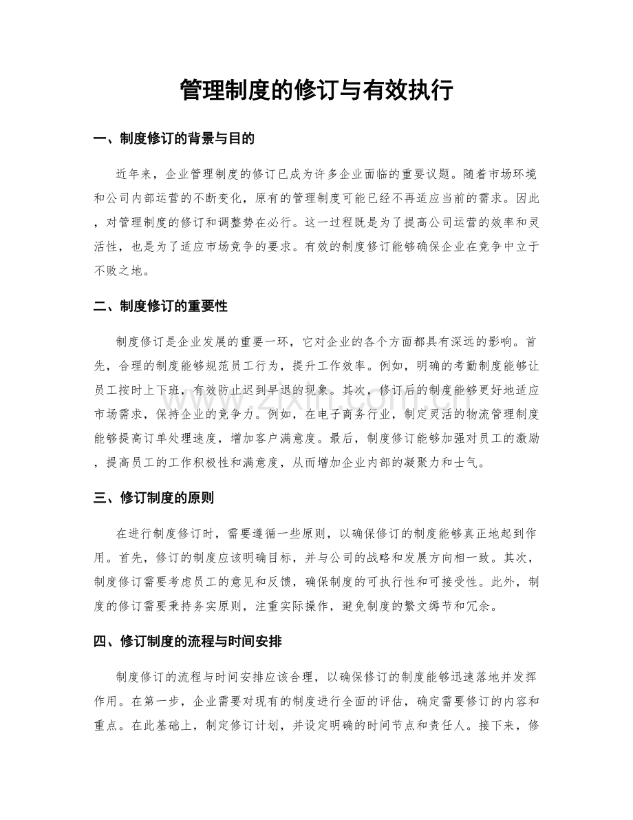 管理制度的修订与有效执行.docx_第1页