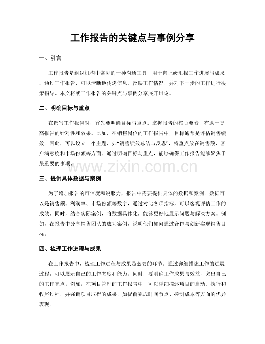 工作报告的关键点与事例分享.docx_第1页