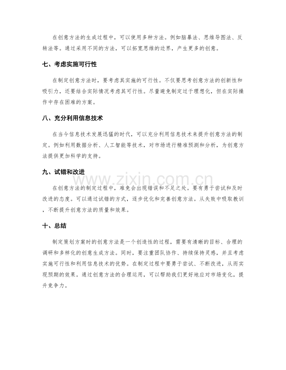 制定策划方案时的创意方法.docx_第2页