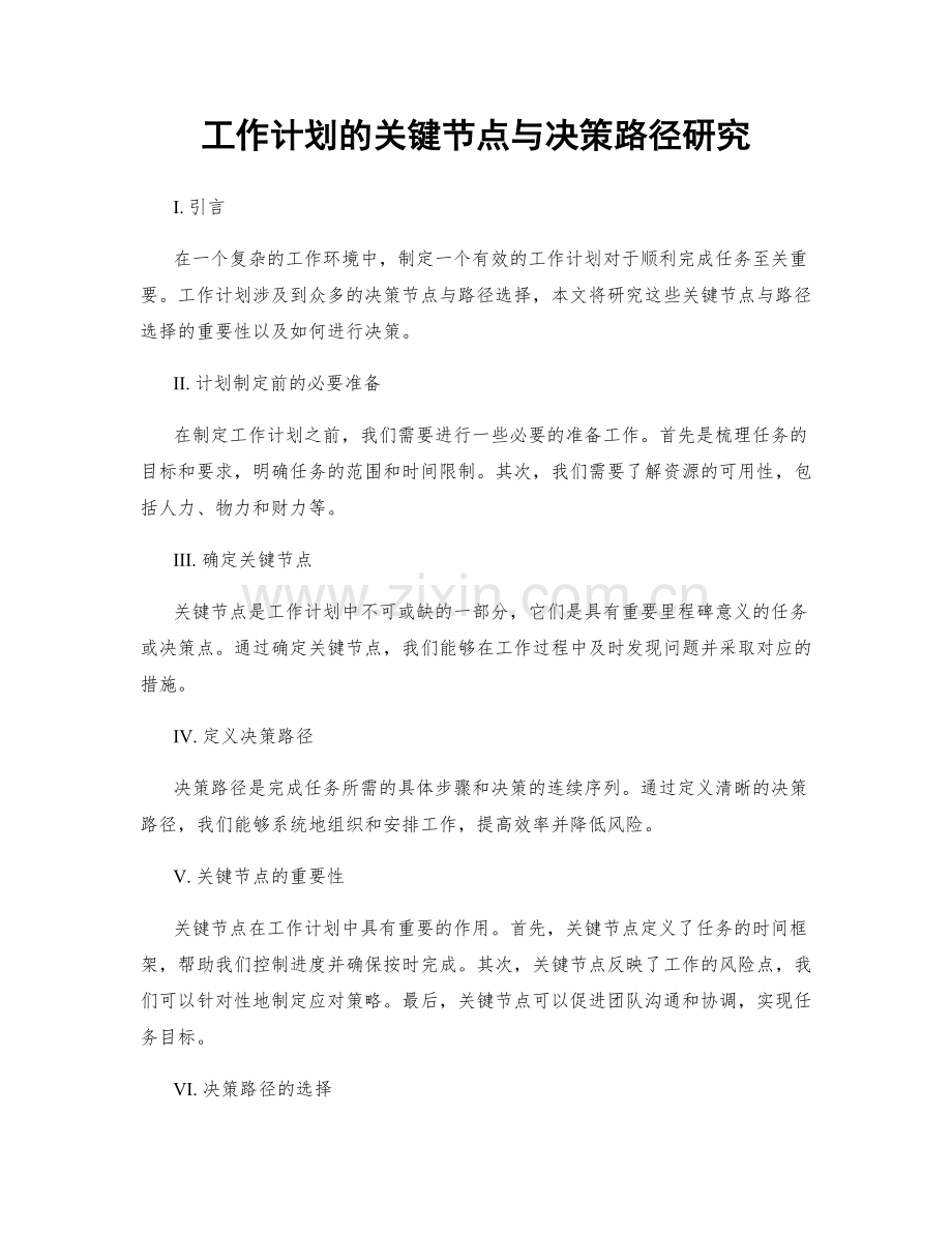 工作计划的关键节点与决策路径研究.docx_第1页