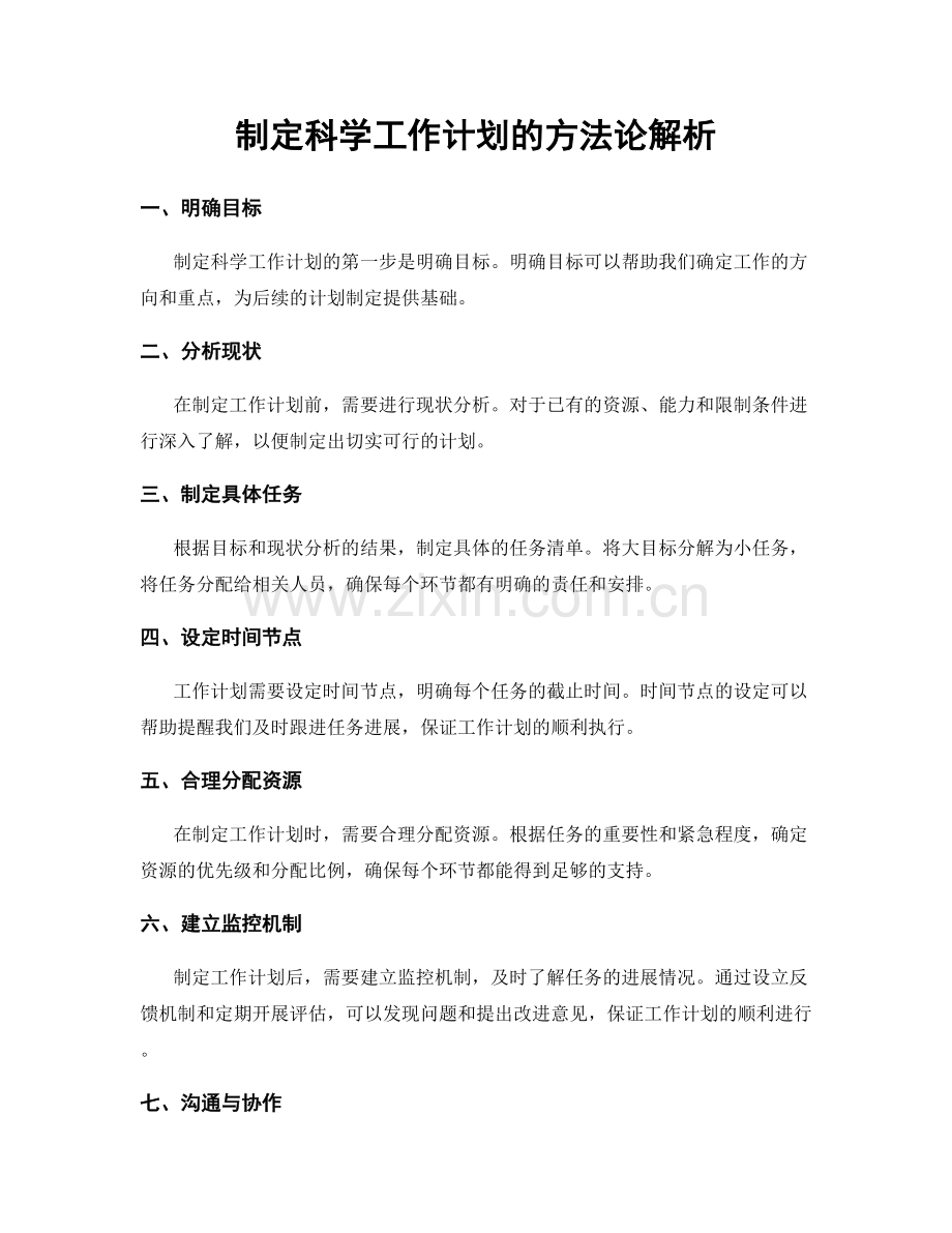 制定科学工作计划的方法论解析.docx_第1页