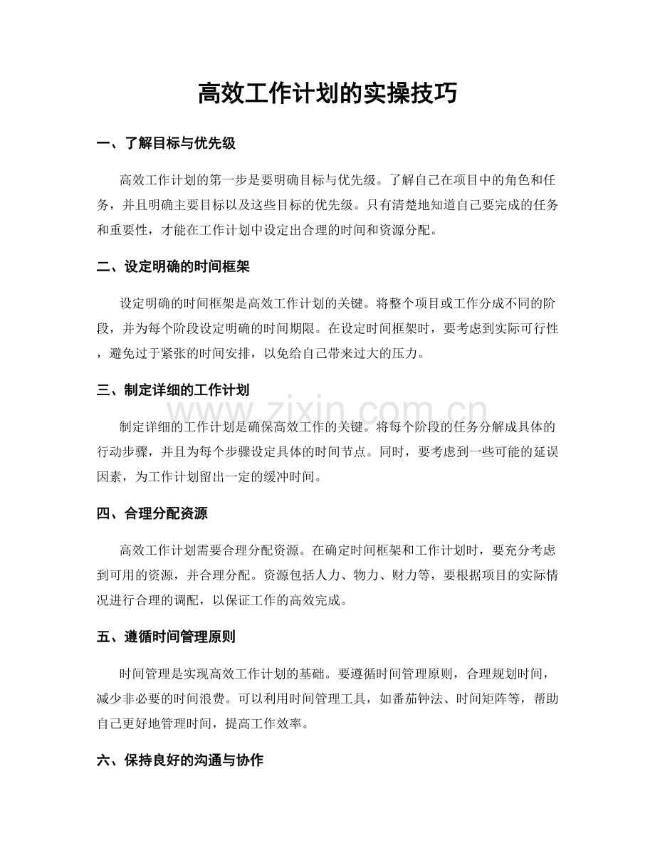 高效工作计划的实操技巧.docx_第1页