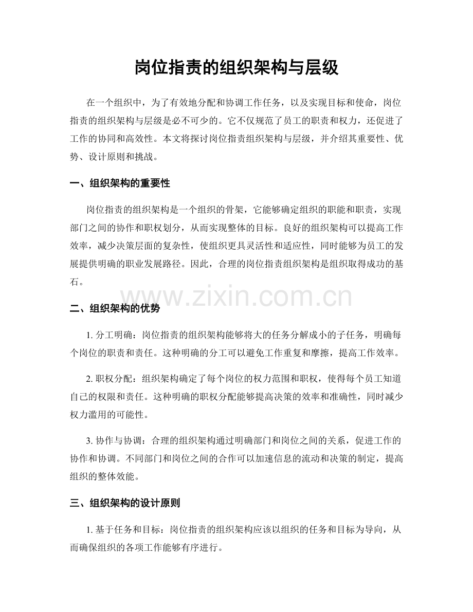 岗位职责的组织架构与层级.docx_第1页