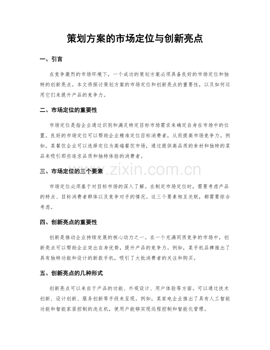 策划方案的市场定位与创新亮点.docx_第1页
