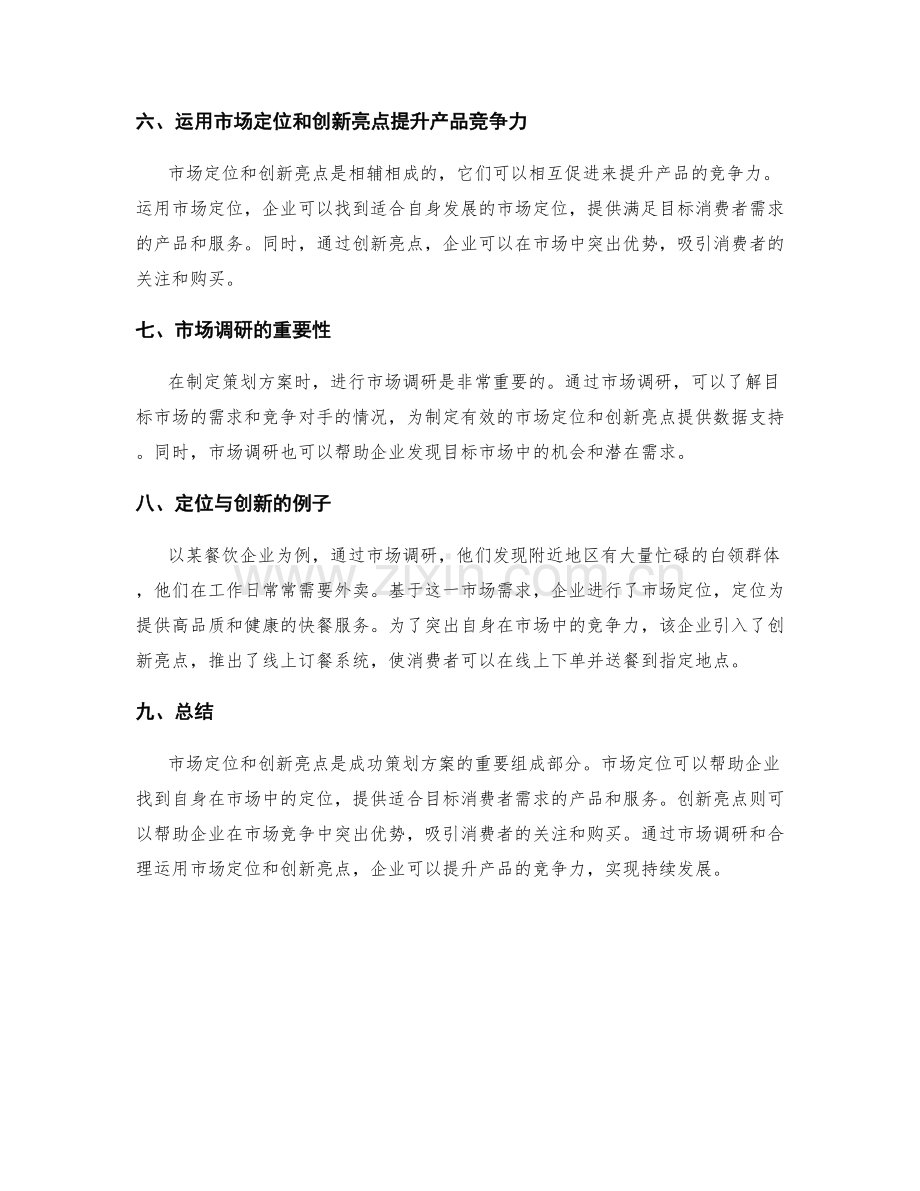 策划方案的市场定位与创新亮点.docx_第2页