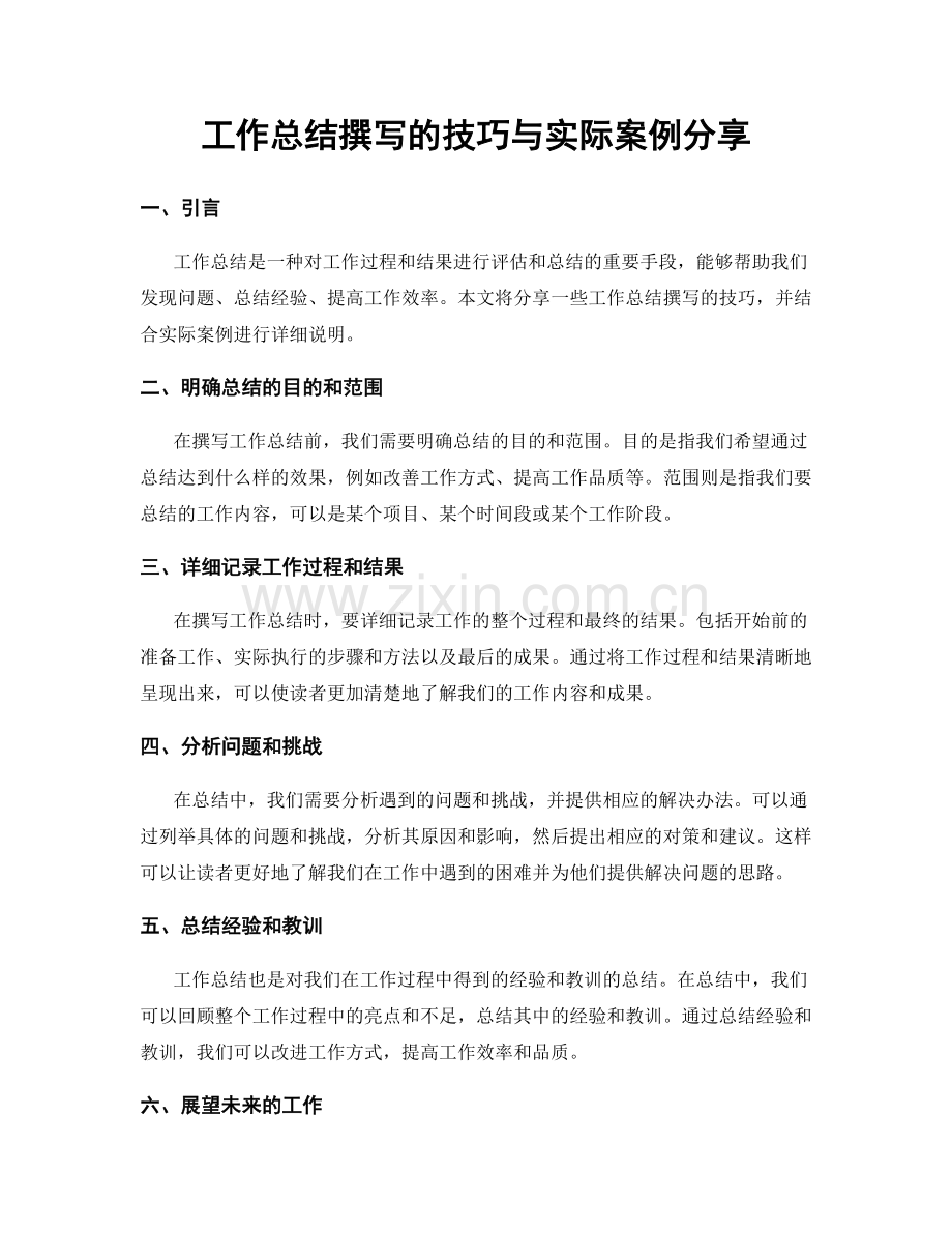工作总结撰写的技巧与实际案例分享.docx_第1页