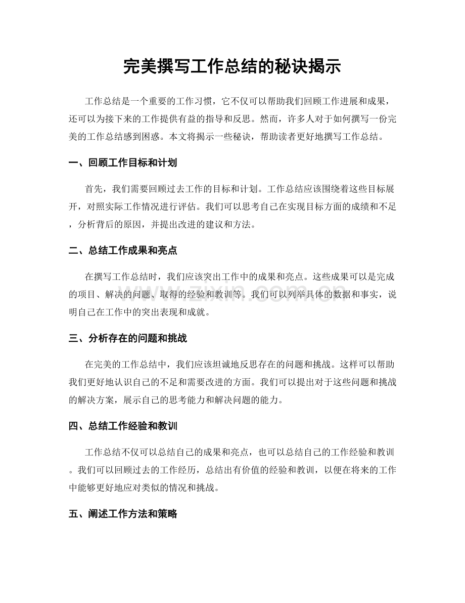 完美撰写工作总结的秘诀揭示.docx_第1页