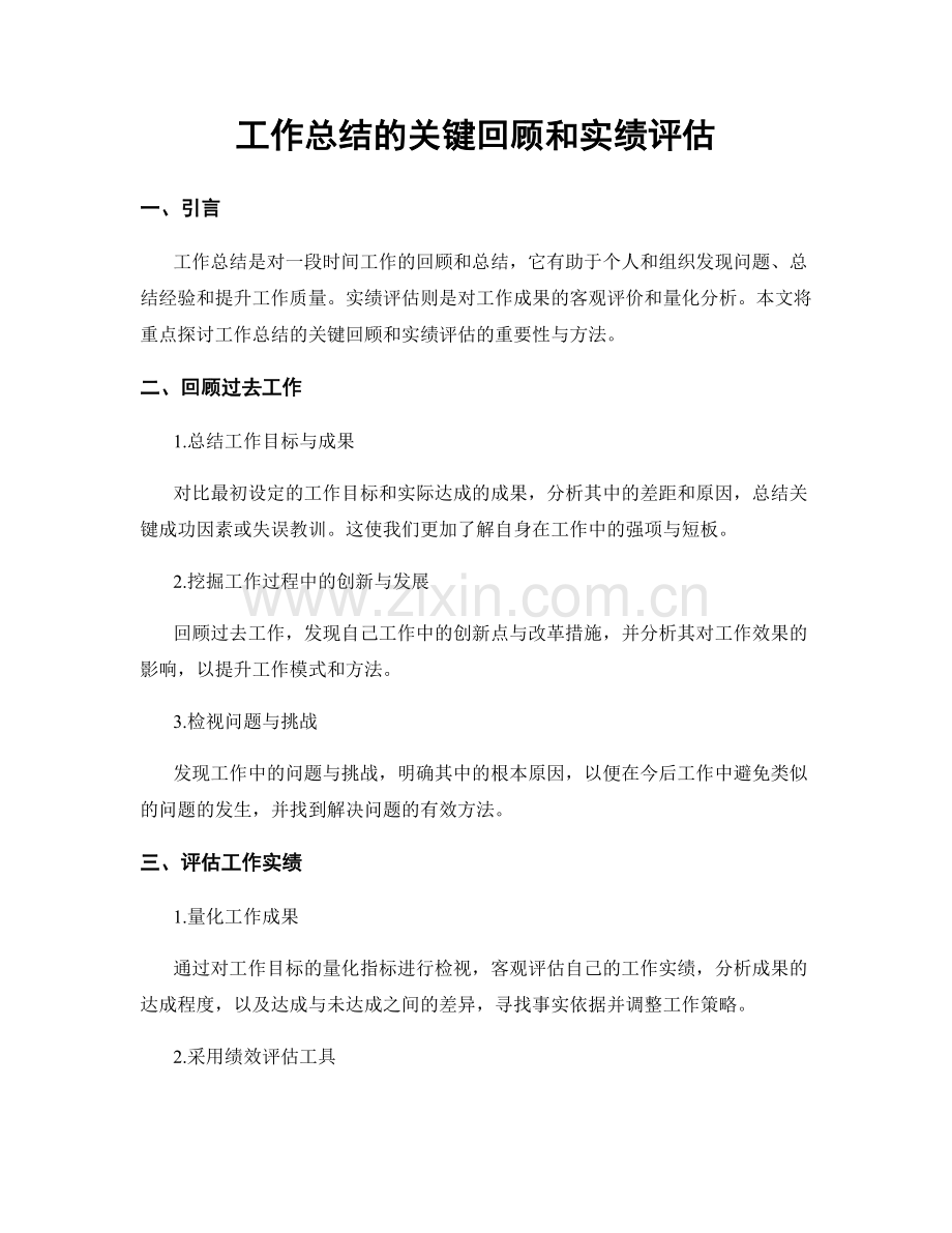 工作总结的关键回顾和实绩评估.docx_第1页