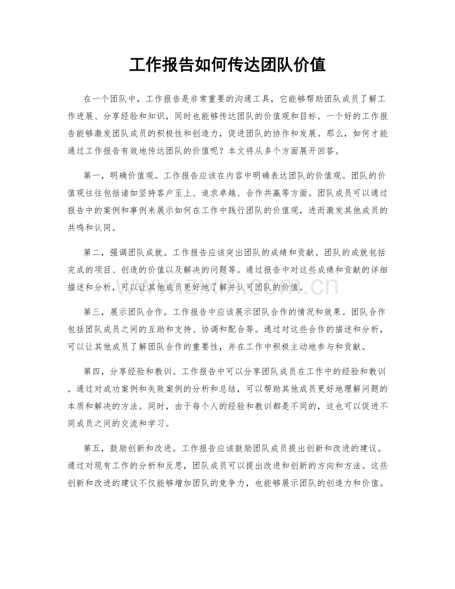 工作报告如何传达团队价值.docx_第1页