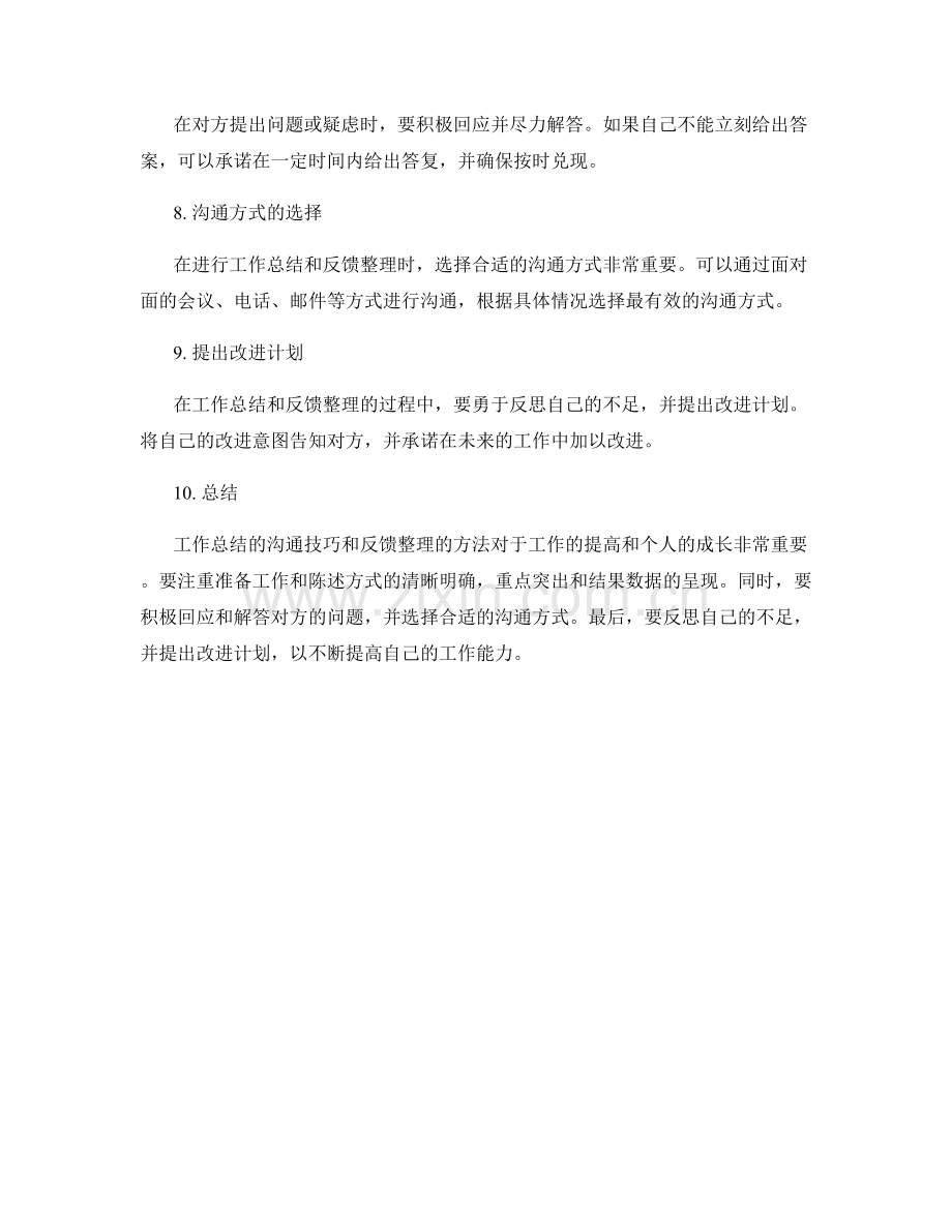 工作总结的沟通技巧与反馈整理.docx_第2页
