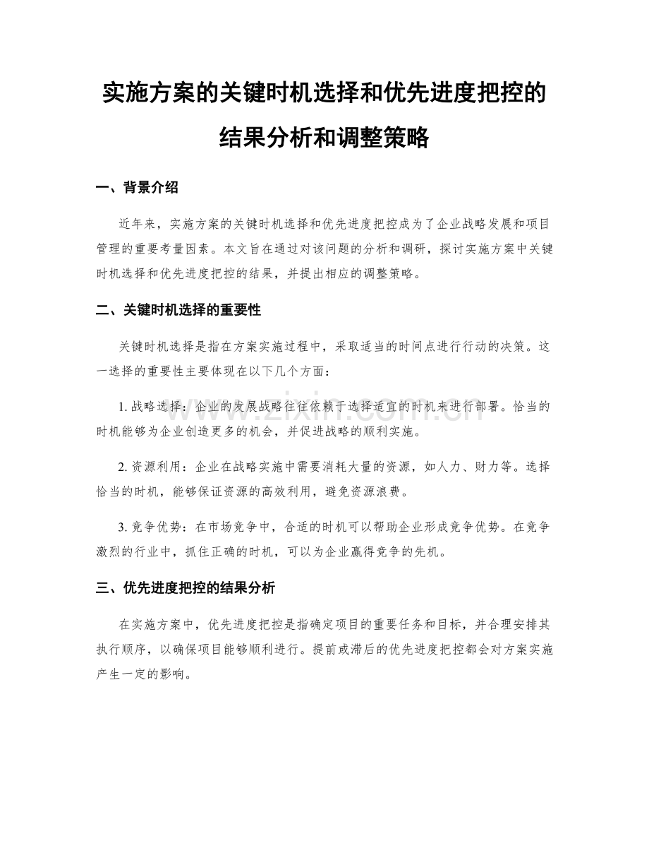 实施方案的关键时机选择和优先进度把控的结果分析和调整策略.docx_第1页