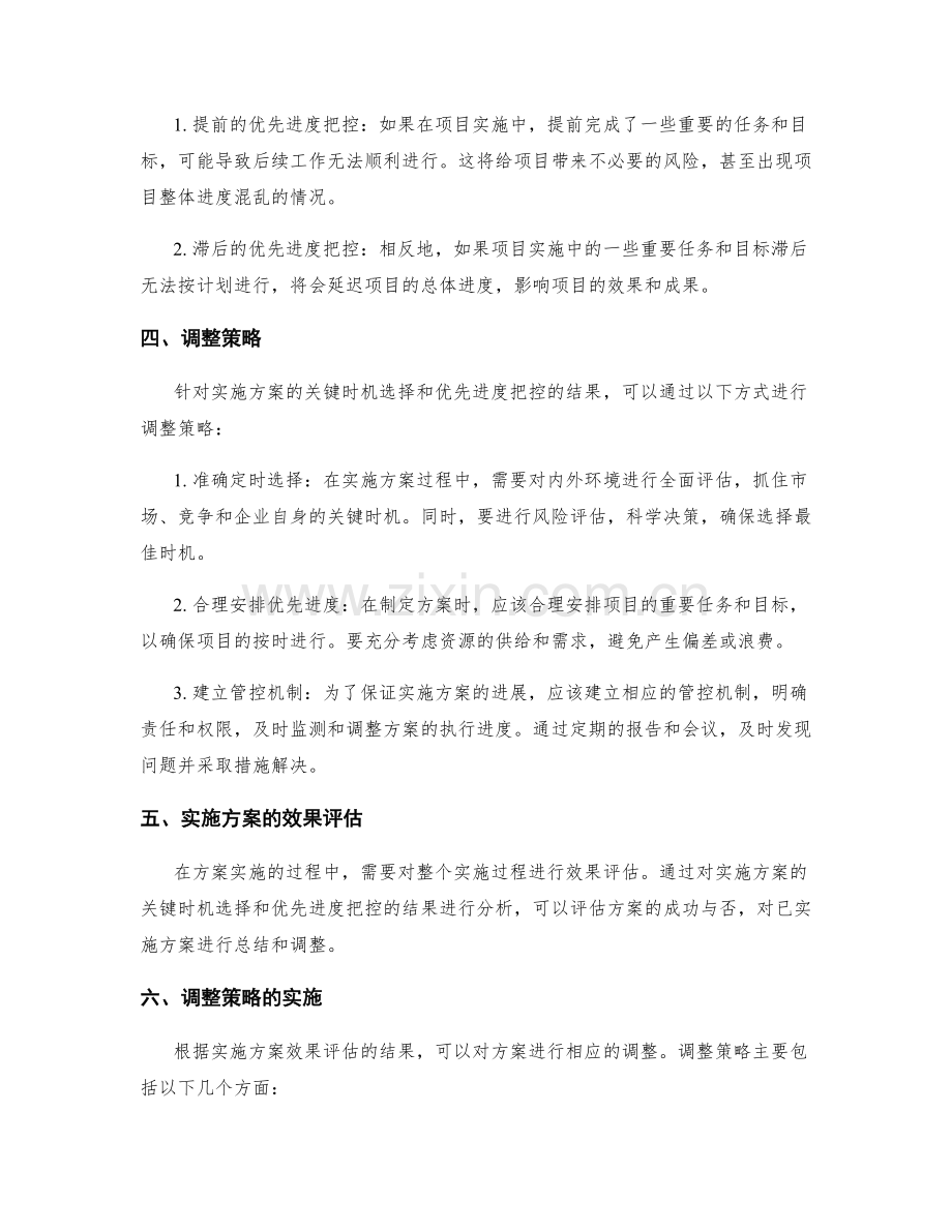 实施方案的关键时机选择和优先进度把控的结果分析和调整策略.docx_第2页