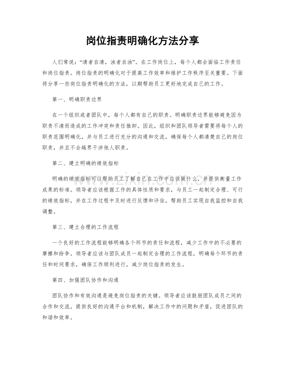 岗位职责明确化方法分享.docx_第1页