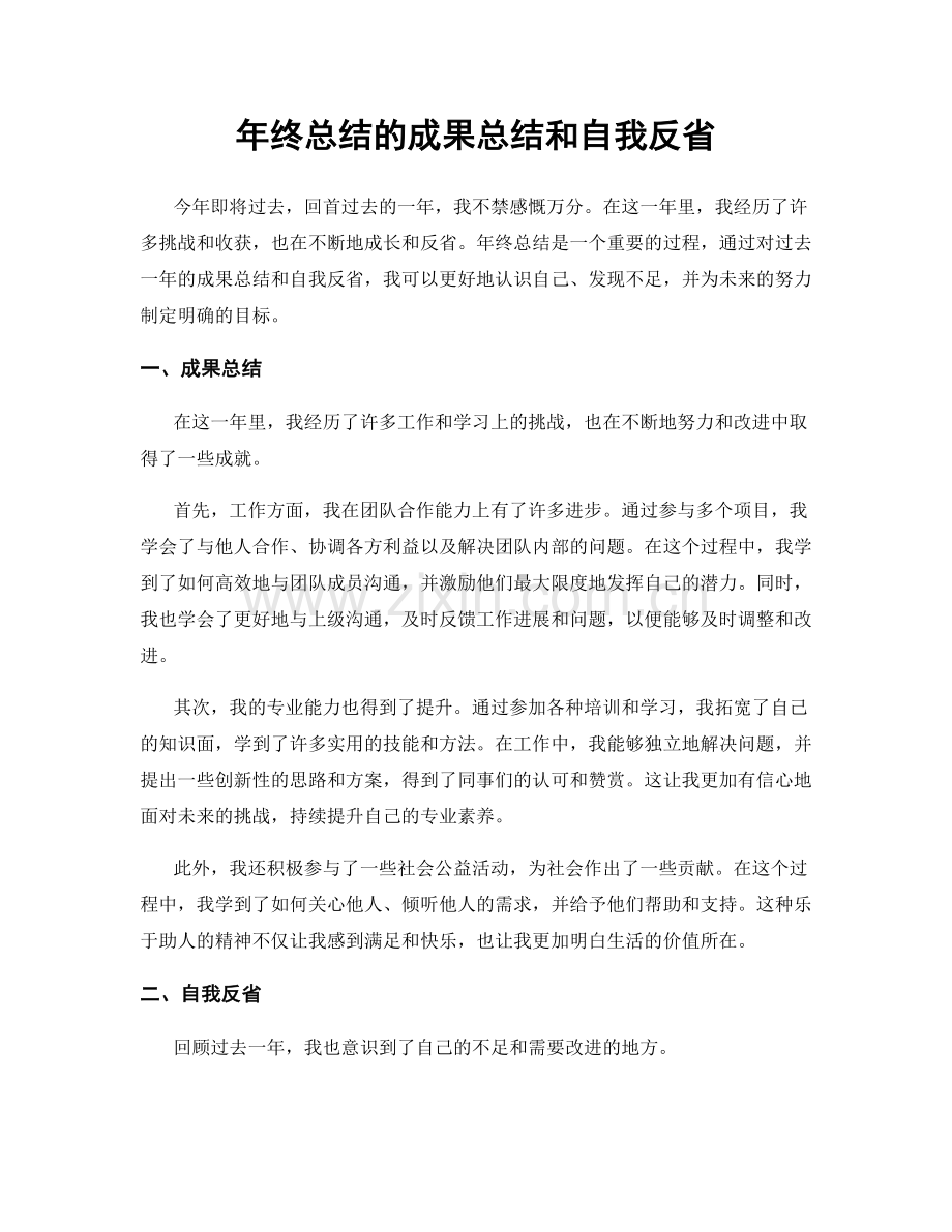 年终总结的成果总结和自我反省.docx_第1页