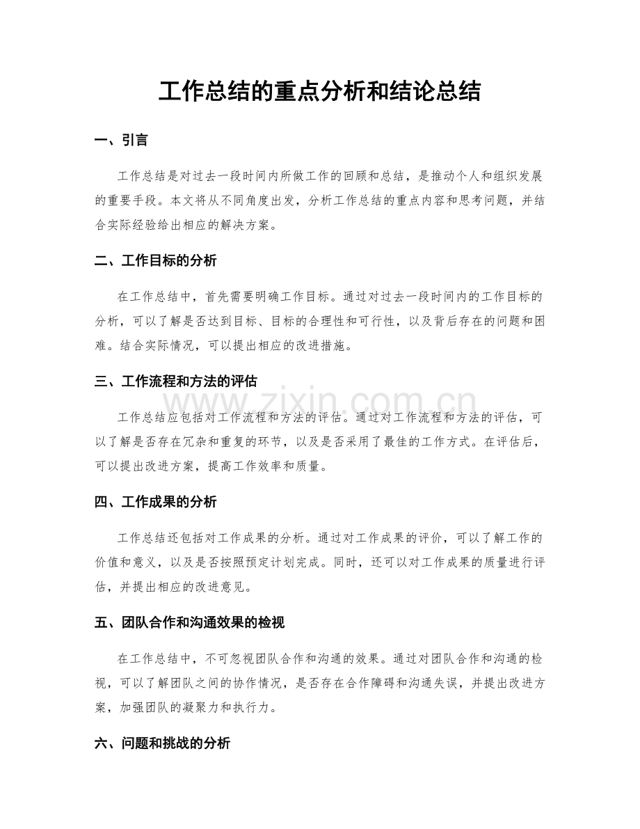 工作总结的重点分析和结论总结.docx_第1页