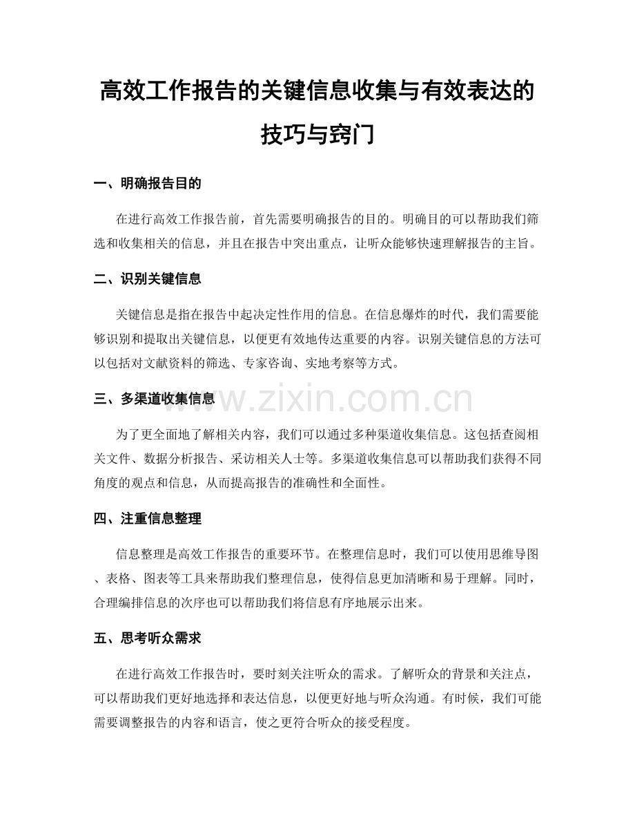 高效工作报告的关键信息收集与有效表达的技巧与窍门.docx_第1页