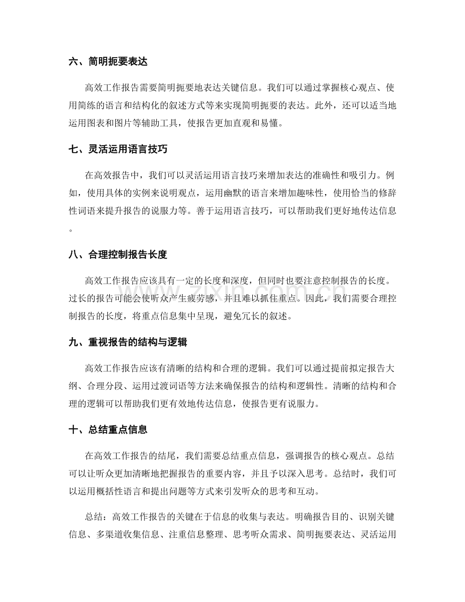高效工作报告的关键信息收集与有效表达的技巧与窍门.docx_第2页