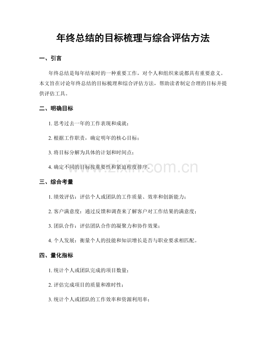 年终总结的目标梳理与综合评估方法.docx_第1页