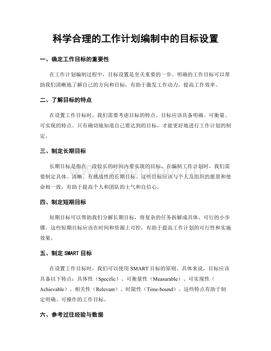 科学合理的工作计划编制中的目标设置.docx_第1页