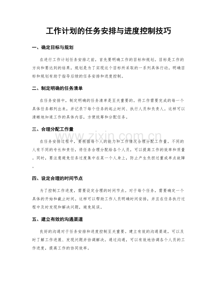 工作计划的任务安排与进度控制技巧.docx_第1页