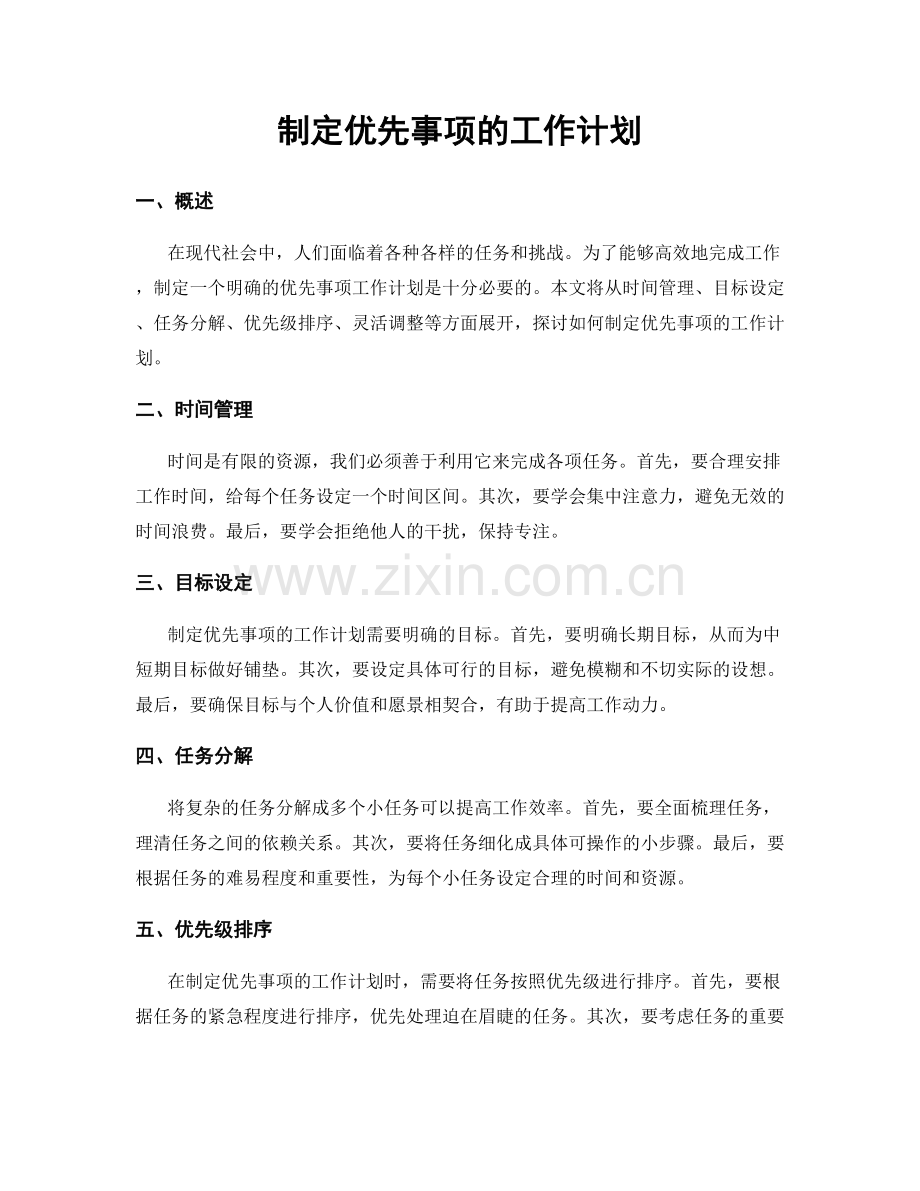 制定优先事项的工作计划.docx_第1页