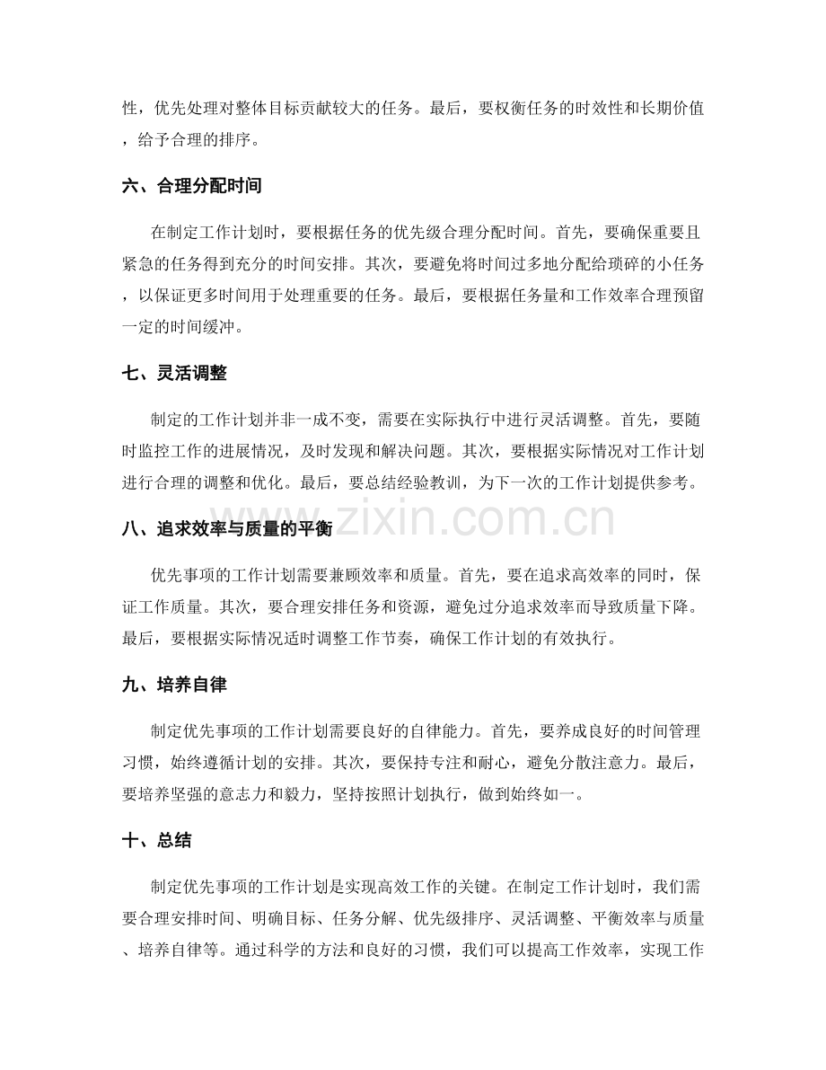 制定优先事项的工作计划.docx_第2页