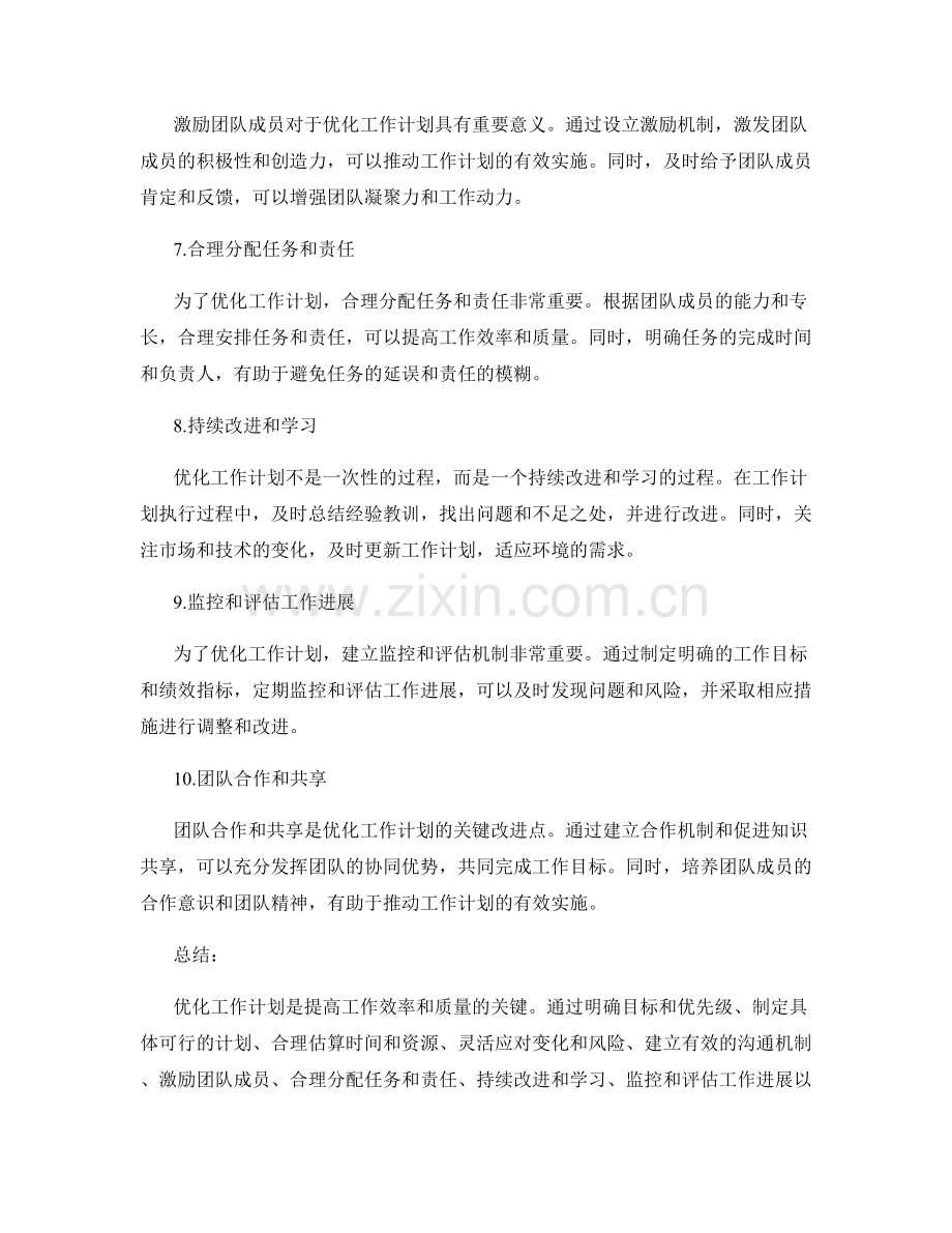 优化工作计划的关键改进点.docx_第2页