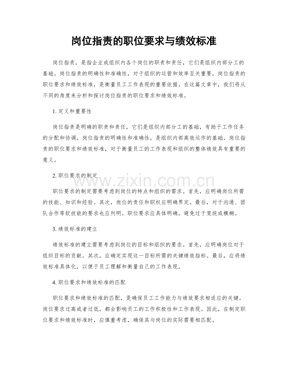 岗位职责的职位要求与绩效标准.docx_第1页