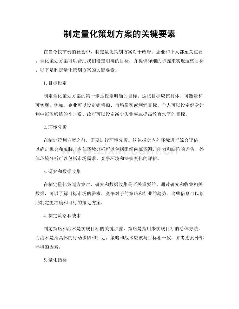 制定量化策划方案的关键要素.docx_第1页