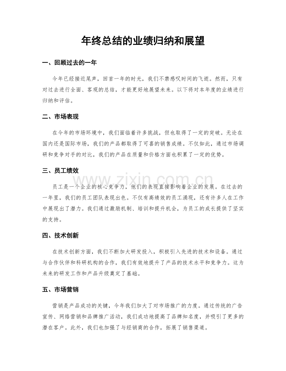 年终总结的业绩归纳和展望.docx_第1页
