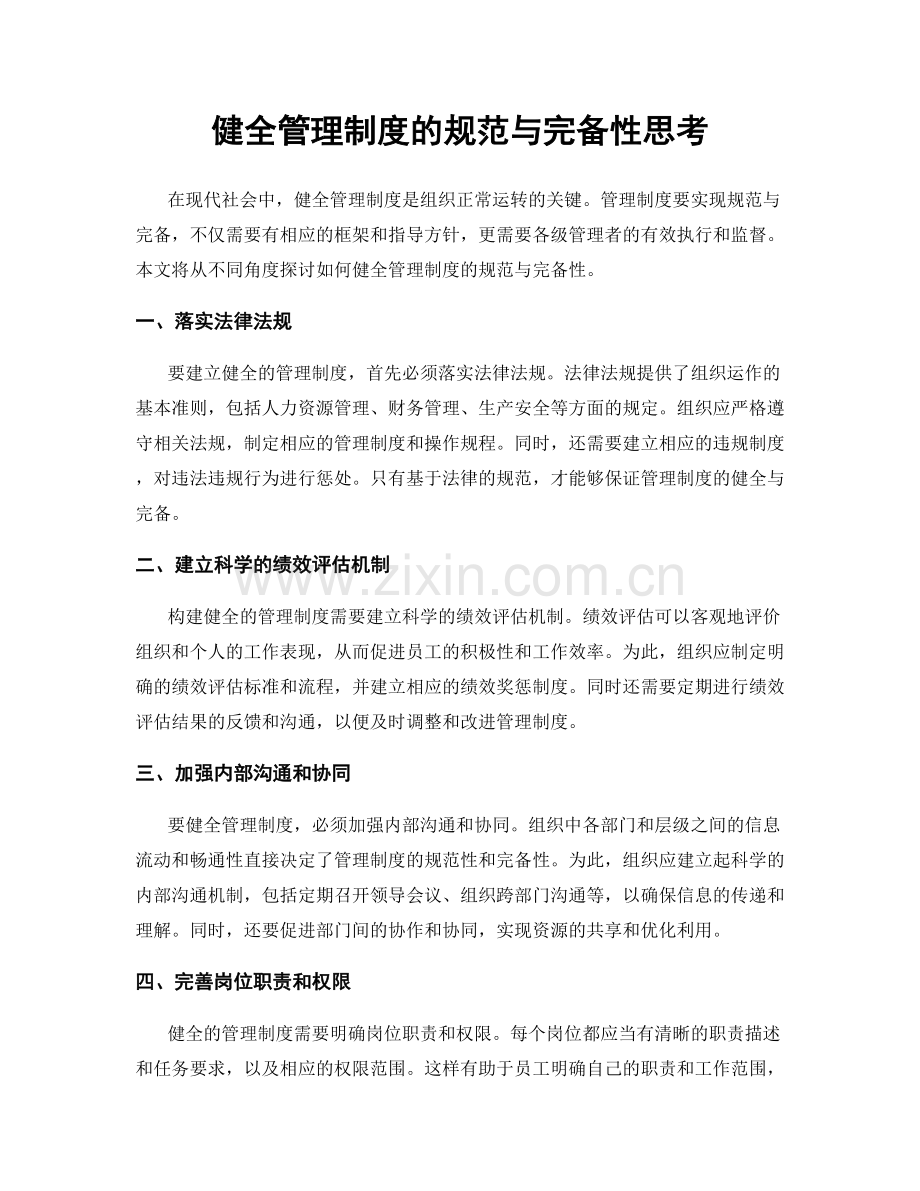 健全管理制度的规范与完备性思考.docx_第1页