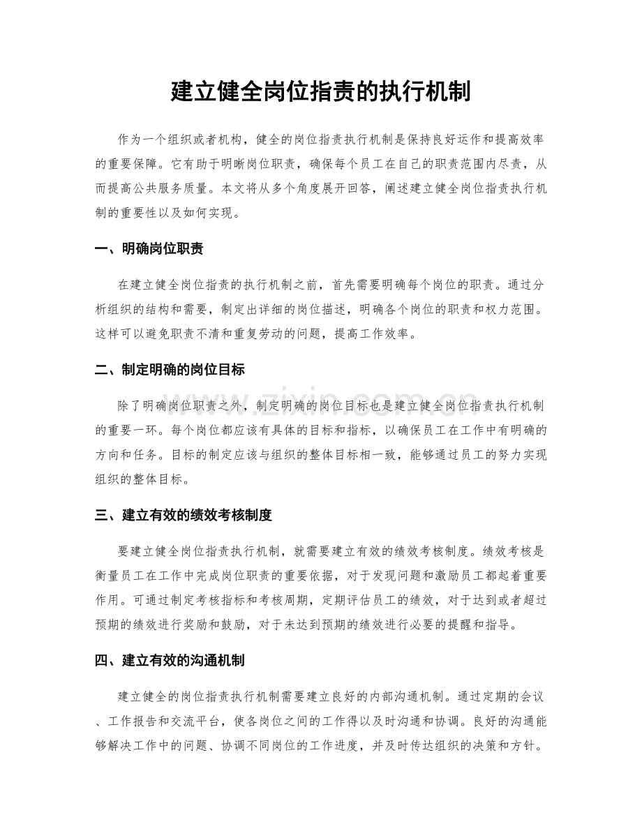 建立健全岗位职责的执行机制.docx_第1页