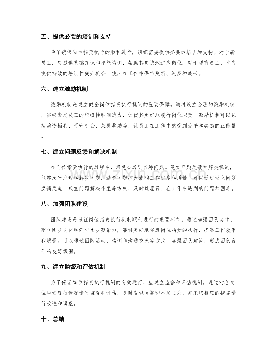 建立健全岗位职责的执行机制.docx_第2页