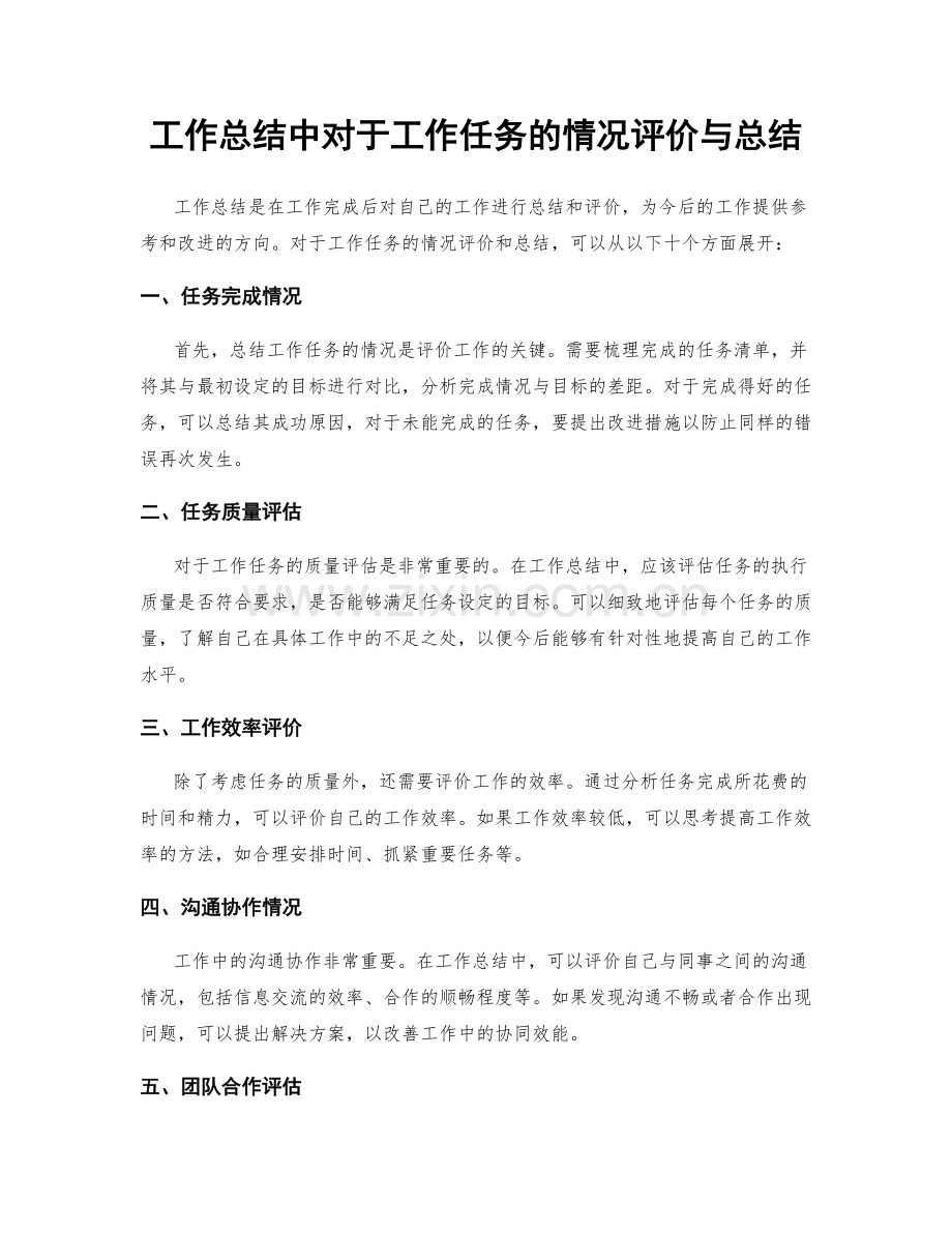 工作总结中对于工作任务的情况评价与总结.docx_第1页