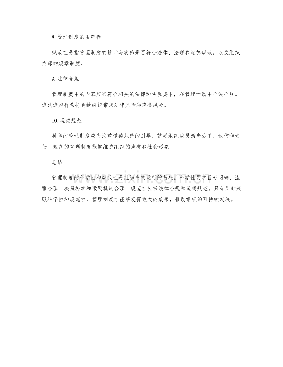 管理制度的科学性与规范性分析.docx_第2页